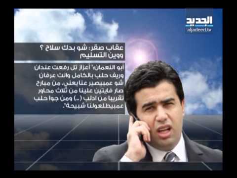 بانوراما اليوم: صقر فخور بتسليح "المعارضة السورية"... واستباحة جديدة من "المعلومات" لخصوصيات اللبنانيين