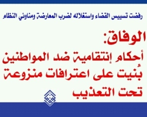 "الوفاق": تغيير العقوبات بحق المعتقلين يكشف عن شق سياسي للمحاكمات
