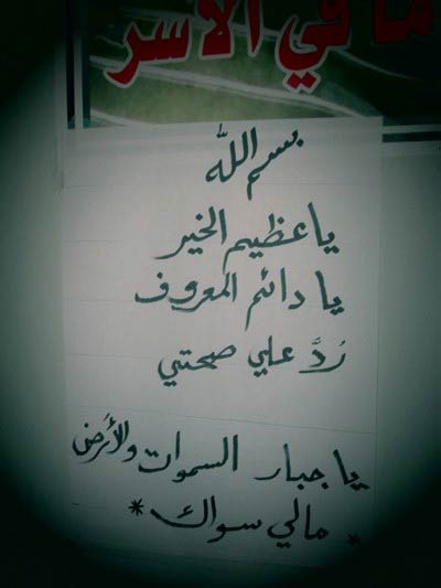  &rsquo;الشوامرة&rsquo; يستصرخ أصحاب الضمائر الحية