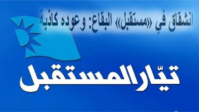  ثلاثون منشقاً عن &rsquo;&rsquo;المستقبل&rsquo;&rsquo; في البقاع ومجموعة أخرى أكثر عدداً تستعد للمغادرة