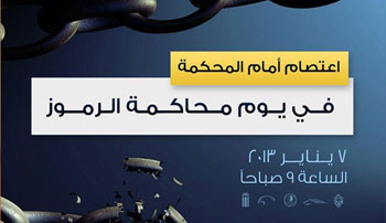 اعتصام للمعارضة أمام وزارة العدل تزامنا مع محاكمة القيادات السياسية