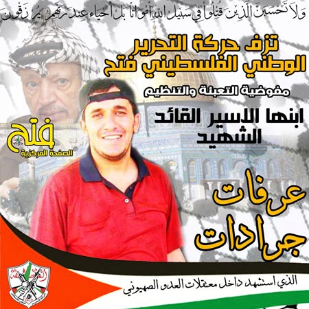 "عرفات جرادات": شهادةٌ حطمّت قيودَ الأسرِ  