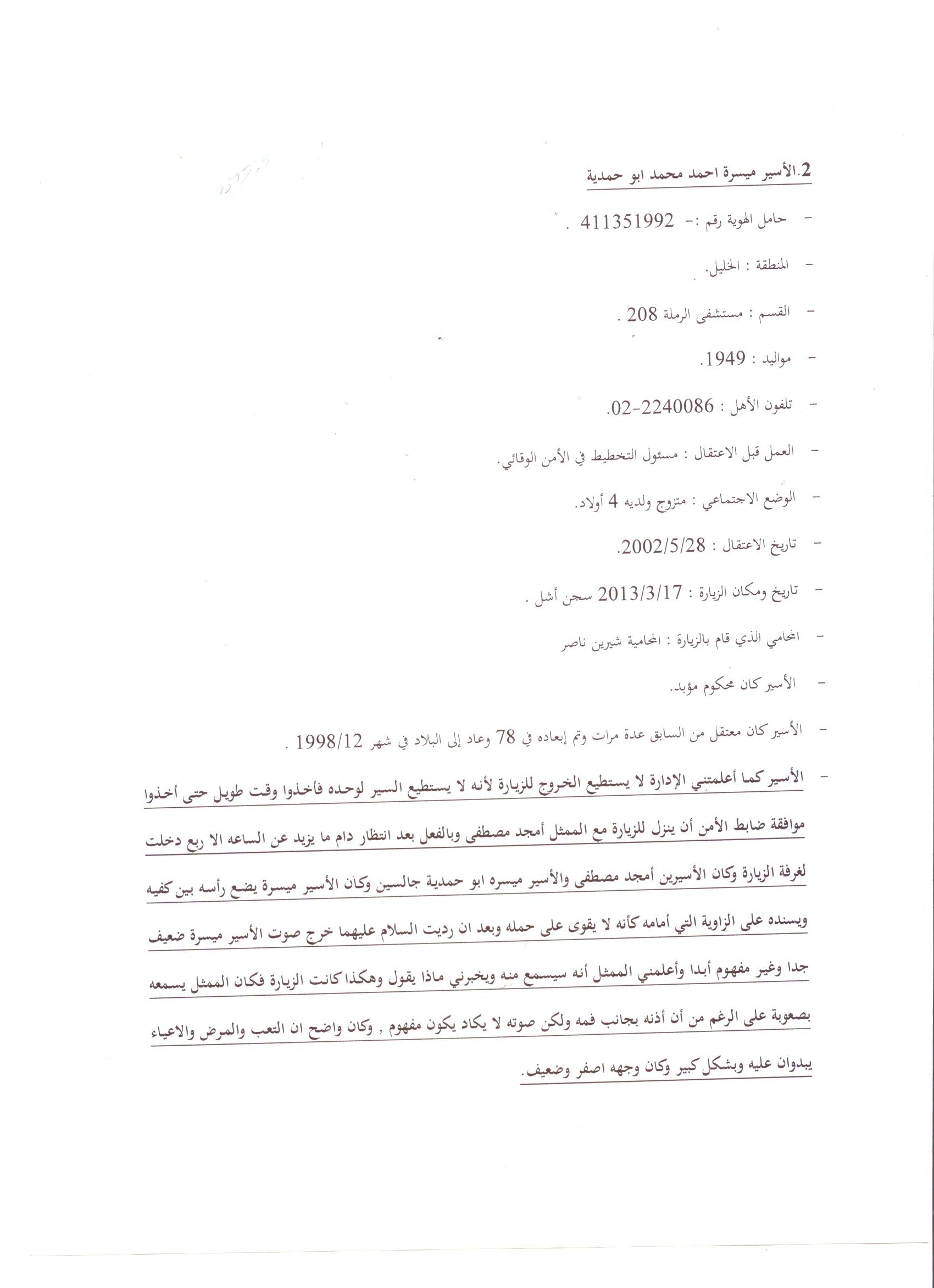 تقرير رسمي يظهر الإهمال الطبي الإسرائيلي للأسير أبو حمدية