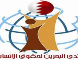 منتدى البحرين لحقوق الإنسان: حملة أمنية جديدة تستهدف معاقبة ناشطي الرأي السياسي والحقوقي

