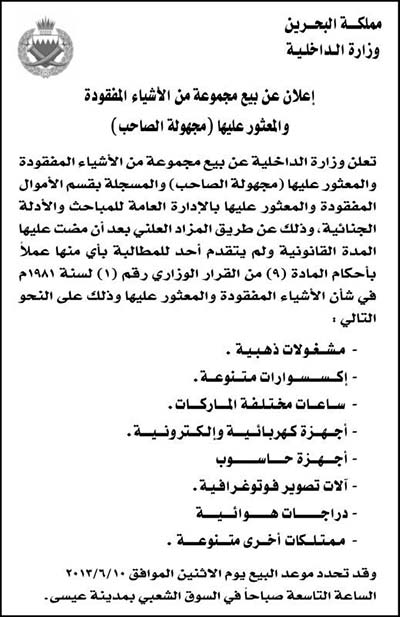 &rsquo;الداخلية&rsquo; البحرينية تعلن بيع &rsquo;مفقودات&rsquo; سرقتها قوات الأمن من المنازل في مزاد علني