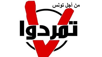 حركة تمرد التونسية ..تتوعد الحزب الحخاكم في تونس العلاقات التونسية المصرية إلى أين؟