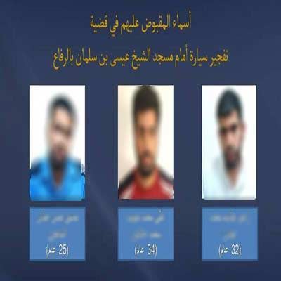 نشر صور متهمي &rsquo;تفجير الرفاع&rsquo; يثير جدلاً