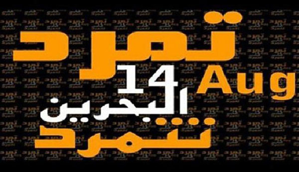 تمرد البحرين: لن يُكتب للنظام عمر جديد بعد 14 آب