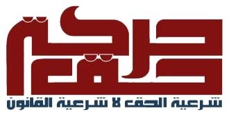 حركة &rsquo;حق&rsquo; البحرينية تحمّل النظام وحلفائه مسؤولية سلامة مشيمع