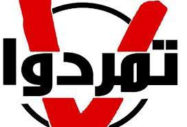 &rsquo;تمرد&rsquo;: نؤيد الجيش العربي السوري ضد أميركا
 