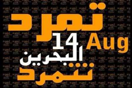 حركة &rsquo;تمرد البحرين&rsquo; تعلن الإرشادات للمرحلة الأولى للنفير العام