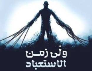 مسيرة جماهيرية للمعارضة الجمعة تحت عنوان &rsquo;ولّى زمن الاستعباد&rsquo;