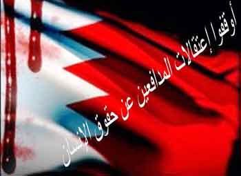 13 منظمة حقوقية: استهداف المعارضين في البحرين ينبغي أن يتوقف