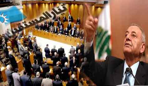 &rsquo;المستقبل&rsquo; وحلفاؤه يعطّلون الجلسة العامة مجدّداً