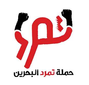 &rsquo;تمرد البحرين&rsquo;: النظام يطيل أمد الأزمة من خلال انتهاكاته المتصاعدة