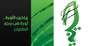 حملة &rsquo;رياحين&rsquo; تنطلق في البحرين