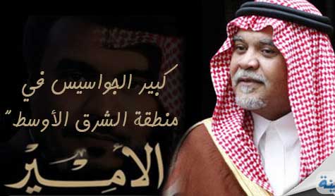 &rsquo;ذا ديلي بيست&rsquo;: بندر كبير الجواسيس في الشرق الأوسط