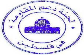   لجنة دعم المقاومة في فلسطين تحذر من استمرار التهويد الممنهج للقدس الشريف