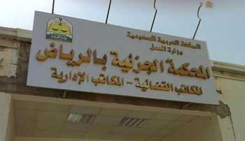 السعودية: أحكام قضائية بحقّ متظاهرين في القطيف