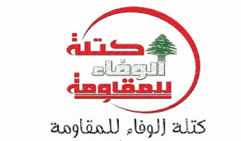 الوفاء للمقاومة نبهت من الانزلاق لمغامرة غير مسؤولة