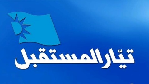 ’المستقبل’ يتهرّب من الحقيقة