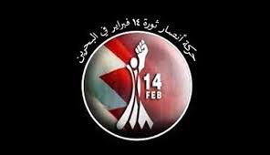 
&rsquo;14 فبراير&rsquo; تطالب السلطات الخليفية بإطلاق سراح السيد الموسوي فورا