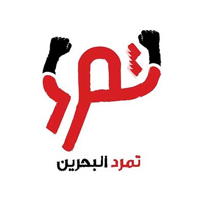 البحرين: عصيان مدني في ذكرى انطلاق الثورة تحت شعار &rsquo;مقاومون منتصرون&rsquo;