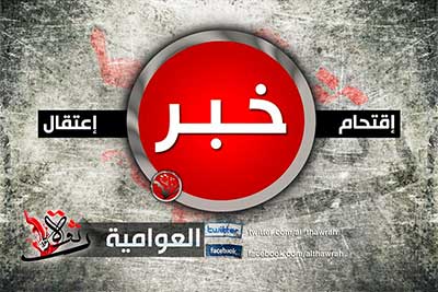 قوات الطوارئ السعودية تشنّ حملة اعتقالات تعسفية في العوامية