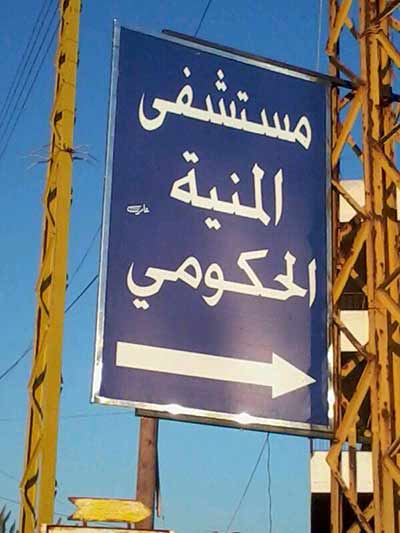 
 
مستشفى المنية :الاهالي ينتظرون
