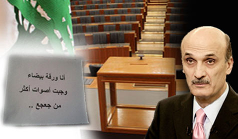 الورقة البيضاء تفوز على صفحات جعجع السوداء