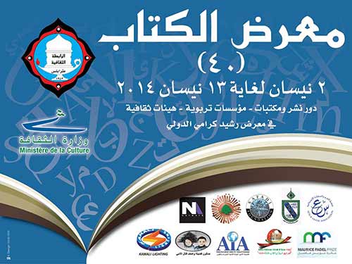  الدورة الاربعون لمعرض الكتاب في طرابلس