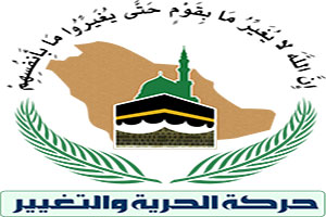 حركة الحرية والتغيير السعودية تعلن انطلاقها 