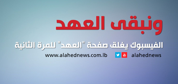 &rsquo;الفيسبوك&rsquo; للمرة الثانية يحذف صفحات &rsquo;العهد&rsquo;