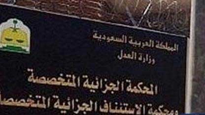 حكم ثانٍ بإعدام أحد المتهمين بالتورّط في أحداث القطيف في السعودية