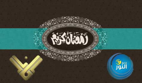 رمضان على ’المنار’ و’النور’ أغنى