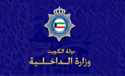 الكويت: سنواجه أيّ تجمهر يمسّ الأمن والاستقرار
