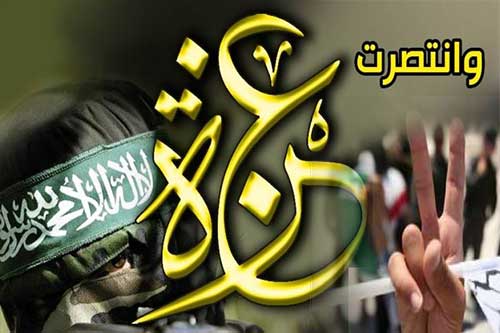 انتصار غزة غزة وانتصار الدم على السيف