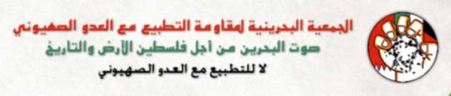 &rsquo;البحرينية لمقاومة التطبيع&rsquo; تدين العدوان الصهيوني على غزة وقتل الطفل خضير