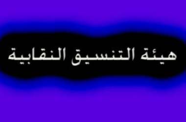 اعتصام لهيئة التنسيق النقابية وموظفي الادارات العامة