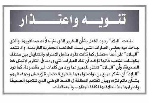 &rsquo;البلاد&rsquo; تعتذر عن مقالها المشين 