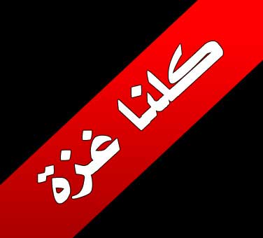 البحرين: حملة تضامنية مع غزة على &rsquo;تويتر&rsquo;