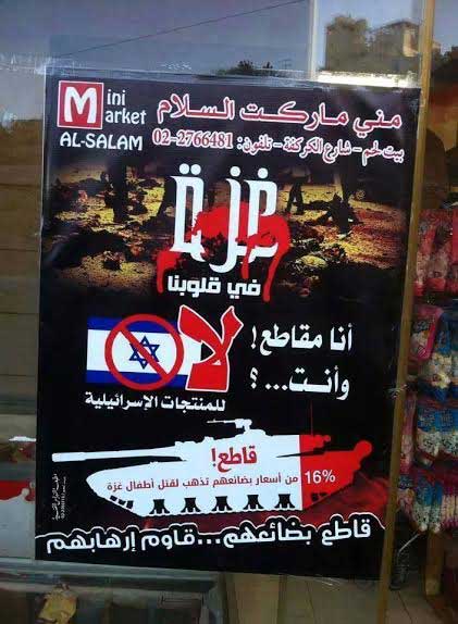 رداً على مجازر العدو في غزة... حملات مقاطعة للبضائع الاسرائيلية