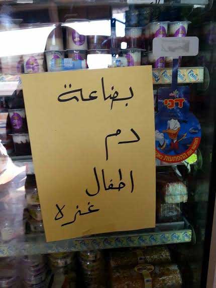 رداً على مجازر العدو في غزة... حملات مقاطعة للبضائع الاسرائيلية