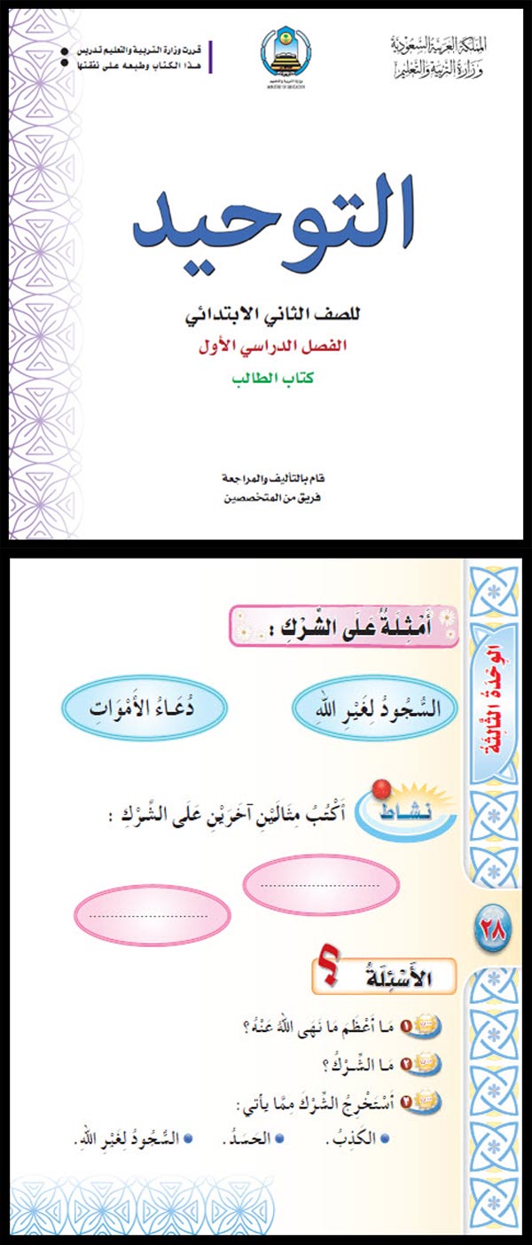 كتاب التوحيد الوهابي داعشي سنة ثانية ابتدائية