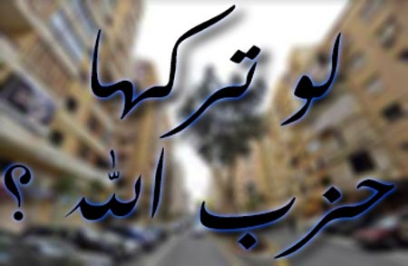 لو تركها حزب الله لو تركها حزب الله ( الملف الثاني)