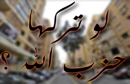 لو تركها حزب الله لو تركها حزب الله (الملف الثالث)