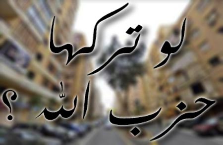 لو تركها حزب الله لو تركها حزب الله (الملف الرابع)