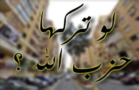 لو تركها حزب الله لو تركها حزب الله ؟ - (الملف الأول - 1)
