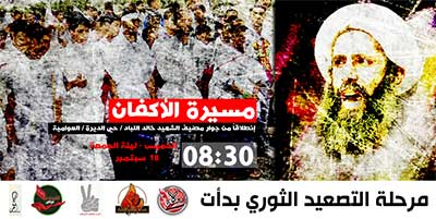 لجان شبابية معارضة في القطيف تدعو لمسيرة تضامنية الاسبوع المقبل مع الشيخ النمر