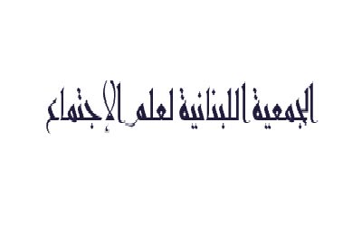 الجمعية اللبنانية لعلم الإجتماع تنظم ندوة تحت عنوان &rsquo;اللامركزية..حل أم مشكلة&rsquo;